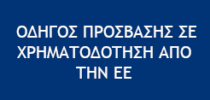 Οδηγός πρόσβασης σε χρηματοδότηση logo
