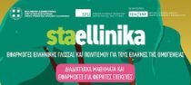 staellinika logo