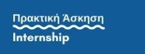 Πρακτική Άσκηση logo