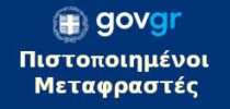 Πιστοποιημένοι Μεταφραστές logo